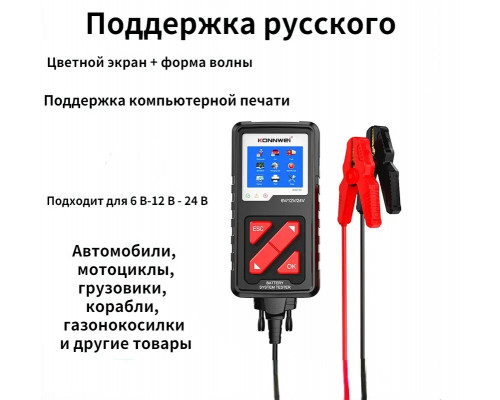 Тестер аккумуляторных батарей 12/24 В KONNWEI KW710