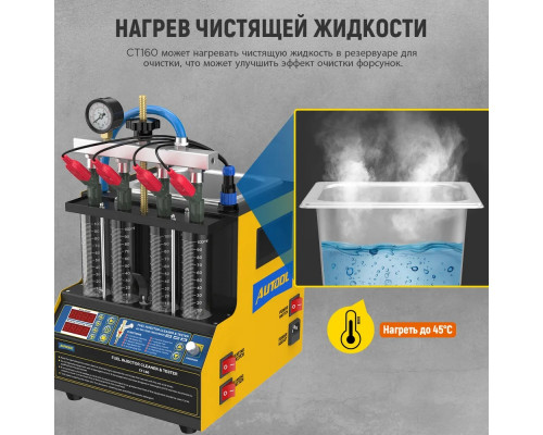 AUTOOL CT160 Установка для тестирования и очистки форсунок 4 цилиндра