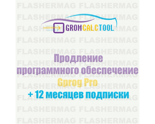 Продление подписки Gprog PRO на 12 месяцев для GromCalcTool