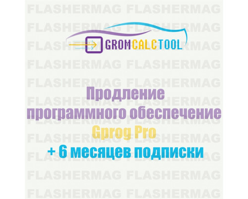 Продление подписки Gprog PRO на 6 месяцев для GromCalcTool