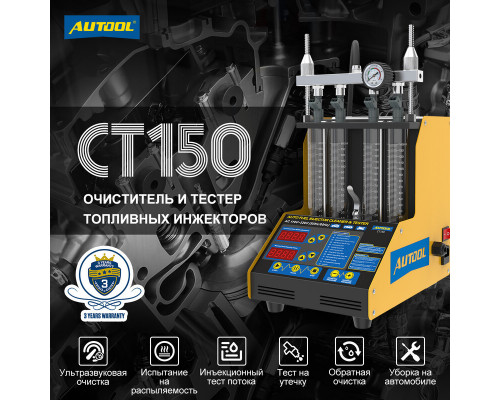 AUTOOL CT150 Установка для тестирования и очистки форсунок 4 цилиндра