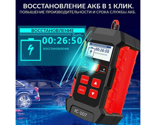 Тестер АКБ 12/24В с функцией восстановления, зарядное устройство, 3 в 1 iCartool IC-107