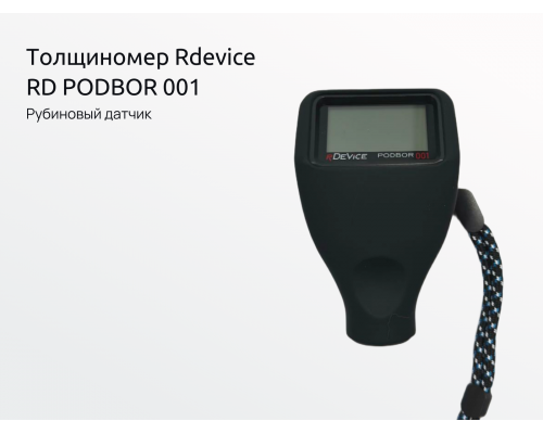Толщиномер RDEVICE PODBOR 001